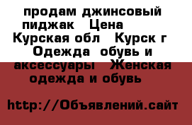 продам джинсовый пиджак › Цена ­ 500 - Курская обл., Курск г. Одежда, обувь и аксессуары » Женская одежда и обувь   
